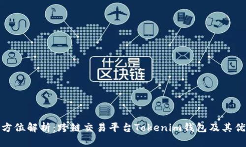 全方位解析：跨链交易平台Tokenim钱包及其优势