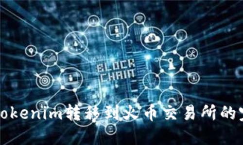 如何将Tokenim转移到火币交易所的完整指南