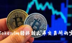 如何将Tokenim转移到火币交