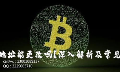 Tokenim地址能更改吗？深入解析及常见问题解答
