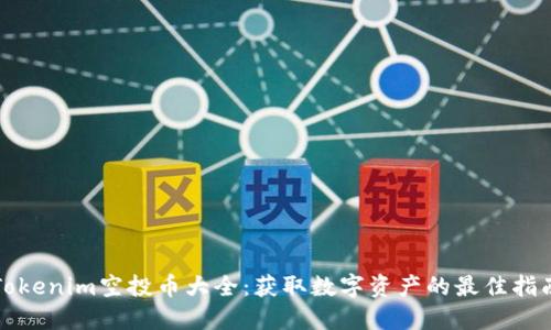 Tokenim空投币大全：获取数字资产的最佳指南