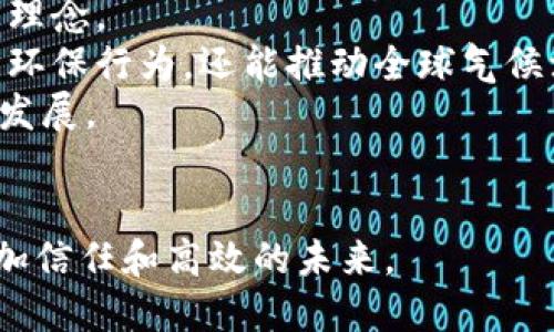 区块链信任的机器：未来科技的核心驱动力
keywords区块链,信任机器,未来科技/keywords

引言
在信息技术迅猛发展的时代，区块链技术作为一种革命性的分布式账本技术，正在各个行业中发挥着越来越重要的作用。其最大的特点是去中心化和不可篡改性，从而在许多应用中建立了信任机制。但提到“信任的机器”，很多人可能会感到困惑。信任的机器究竟是指什么？区块链如何成为这些机器的重要支撑？本篇文章将深入探讨区块链信任的机器的概念、应用及其未来发展。

一、什么是区块链信任的机器？
区块链信任的机器可以理解为一种基于区块链技术的自动化系统，它能够在没有第三方干预的情况下，自动执行和验证交易。信任的机器不仅仅是技术，它还代表了一种全新的信任机制。传统的信任机制通常依赖于中介或者第三方机构来验证事务的真实性，而区块链通过智能合约和加密技术，使这一过程变得更加透明和高效。
这类机器的核心在于能够生成一个基于共识机制的环境，例如，比特币网络通过工作量证明（Proof of Work）来实现网络参与者之间的信任，而以太坊通过智能合约确保合约的执行。这些都体现了区块链信任机器将信任的建立从人转移到了机器，从而降低了交易成本，提高了效率。

二、区块链信任的机器的应用场景
区块链信任的机器可以广泛应用于各个领域，下面列出几个重要的应用场景：

h41. 金融行业/h4
在金融行业，区块链信任的机器可以用来处理各种交易，例如支付、贷款、保险等。传统的金融交易需要大量的中介机构参与，而区块链可以通过智能合约直接在两个交易方之间建立信任，从而降低了成本和时间。例如，Ripple等区块链平台就专注于跨境支付，利用区块链技术提供了更快速和低成本的支付解决方案。

h42. 供应链管理/h4
在供应链管理中，区块链可以提供透明的商品追溯体系。每一环节的交易都被记录在不可篡改的账本上，从而可以有效避免伪造和欺诈行为。像IBM和沃尔玛合作开发的Food Trust项目就是一个典型的例子，通过区块链技术，确保了食品供应链各个环节的透明性和可追溯性。

h43. 医疗健康/h4
在医疗健康领域，区块链信任机器能够安全地存储和传递患者的健康记录。患者的健康数据可以在区块链上加密存储，不仅保护了患者的隐私，还能在需要时迅速共享给授权的医疗机构。例如，Modum是一家专注于医疗供应链的公司，通过区块链技术确保药品运输的温度和条件到达标准。

h44. 智能城市/h4
智能城市的构建需要大量的数据交换与处理，这时候区块链信任的机器能够确保数据的真实性和安全性。通过区块链，市民、企业和政府之间的交互可以变得更加安全透明，如智能合约可以用于管理市政项目、公共资源等。

h45. 版权保护/h4
在文化创意产业，区块链技术可以有效解决版权保护问题。通过建立一个不可篡改的数字版权注册机制，创作者可以确保自己作品的版权得到保护，避免未经授权的使用。如Audius和Myco等音乐平台正是利用区块链技术构建版权保护体系。

三、区块链信任的机器面临的挑战
虽然区块链信任的机器有着广阔的前景，但在实际应用中仍面临不少挑战：

h41. 技术可扩展性/h4
虽然区块链技术可以提供去中心化和透明性，但是在大规模用户和数据时，系统的处理能力可能成为瓶颈。例如，比特币网络处理交易的速度较慢，给用户体验带来不便。因此，如何提升区块链的处理能力，是亟待解决的重要问题。

h42. 法律与合规性/h4
区块链技术在法律和合规性方面的适应性也是一个重要挑战。许多国家尚未对区块链和数字资产形成完善的法律框架，这可能导致在不同地区的区块链应用面临法律风险。此外，区块链的匿名性和去中心化特性，使得监管变得尤为复杂。

h43. 数据安全与隐私/h4
虽然区块链以其高安全性著称，但数据的不可篡改性意味着，一旦错误数据被录入，就很难修改。这对于一些涉及敏感信息的业务（如医疗健康）来说，可能产生较大的隐患。因此，在设计信任的机器时，需要充分考虑数据安全与隐私保护的问题。

h44. 用户接受程度/h4
区块链作为一种新兴技术，在广大用户中的接受程度仍待提高。许多普通用户对于区块链技术知之甚少，缺乏信任感，而这种信任感的缺失又影响了技术的普及。如何提高用户的认知和接受度，是未来发展的一个关键点。

h45. 能源消耗/h4
以比特币为例，它的工作量证明机制需要消耗大量的电力。对于生态环境的影响引起了广泛关注。因此，在设计新的区块链信任的机器时，如何平衡技术的安全性和能源消耗，将是一个亟待解决的问题。

四、未来展望
区块链信任的机器未来的发展前景非常光明。在技术不断更新迭代的背景下，预计将在以下几个方面突破：

h41. 技术迭代/h4
随着技术的不断进步，未来的区块链信任机器将能够克服当前的技术瓶颈，实现更高的交易速度和更好的可扩展性。像以太坊2.0的推出就致力于通过采用权益证明机制来大幅提升网络的效率。

h42. 行业规范/h4
全球范围内对区块链技术的研究和规范越来越多，未来各国政府和机构可能会出台更为合理和科学的法律法规，以支持区块链技术的健康发展。这将为区块链的应用提供格外坚实的法律保障。

h43. 教育宣传/h4
随著用户对于区块链理解的深化，教育和宣传将会成为区块链推广的重要手段。企业、学校以及各种组织都有机会参与到这个过程中，帮助公众更好地认识和理解这一技术，进而提高其接受度。

h44. 跨界结合/h4
区块链技术有潜力与人工智能、物联网、大数据等技术相结合，形成更为智能化的信任机器。未来的创新应用将打破行业壁垒，实现更广泛的跨界融合，从而推动整个社会的发展。

h45. 可持续性发展/h4
针对区块链技术的高能耗问题，未来或许会探索出更多绿色的共识机制，以保证区块链技术对环境的影响降到最低。这将推动整个行业向可持续发展方向迈进。

总结
区块链信任的机器不仅是未来科技发展的关键构成部分，也是推动社会变革的重要力量。随着技术的不断完善和应用场景的丰富，区块链信任的机器将深入到人们生活的方方面面，为未来的商业模式和社会结构带来深远的影响。

相关问题的详细介绍

1. 区块链信任的机器如何保障数据的安全性？
区块链技术通过加密技术、分布式账本以及共识机制来确保数据的安全性。
首先，区块链对数据的加密技术采用了哈希函数，确保存储在链上的每一条数据都不可篡改。一旦数据被录入区块链，就需要通过复杂的算法来解码，任何未授权的用户都无法访问和篡改数据。相比于传统中心化数据库，区块链在数据存储上具有更强的抗篡改能力。
其次，区块链采用分布式账本技术，所有参与者都有一份数据备份，这意味着即使某一个节点遭受到攻击，整个网络的数据仍然可以保持完整和安全。每个节点都在持续验证网络中交易的合法性，这种共识机制无疑增强了网络对数据的保护力度。
最后，智能合约的引入进一步提高了数据的安全性。智能合约是自动执行的程序代码，能够在预设条件满足时自动触发相关操作。由于智能合约在区块链上运行，只要合约条件设定得当，就能确保合约的执行不会受到人为干扰。

2. 区块链信任的机器如何处理交易的隐私问题？
隐私问题是区块链信任机器的一个重要考量。尽管区块链保证了数据的透明性，但同时也需要关注用户隐私。
一种解决方案是使用零知识证明（Zero-Knowledge Proof）。这种技术允许一方向另一方证明某个信息的真实性，而无需提供该信息本身的内容。例如，如果某个用户想证明自己年龄超过18岁，可以通过零知识证明方式向对方提供证明，而不需要披露具体的出生日期。
另外，匿名型区块链（如门罗币和Zcash）使用环签名和混合交易等技术，在交易中隐藏参与者的真实身份，增强交易的隐私性。这对防止用户的财务活动被追踪有着积极作用。
还有一种方法是通过分级权限控制，用户可以控制哪些信息可以被公开，哪些信息可以保密。这样，用户在使用区块链时可以自定义数据的隐私级别。

3. 区块链信任的机器如何解决法律合规问题？
法律合规性问题在区块链信任机器的应用中尤为凸显，涉及到了数据隐私、交易合法性和合规监管等多个方面。
首先，企业在设计区块链应用时需要遵循相关法律法规，确保所有操作都在法律允许的框架内进行。比如在金融行业，须遵循反洗钱条例（AML）和客户身份识别（KYC）政策，确保资金来源合法。同时，企业可以借助合规性检测工具，自动化监测交易是否合法。
其次，区块链非常依赖于跨境交易，而不同国家的法律法规形式各异，因此需要采用适合当地法规的合规措施。通过与法律专家的合作，确保技术开发与法律框架一致。
最后，区块链还可以通过设置合规节点来进行监管，合规节点充当监管机构的角色，负责交易的监视和审核。这种模式可以在保证区块链优势的同时，满足法律监管要求。

4. 区块链信任的机器的用户接受度受到哪些因素影响？
用户对区块链信任机器的接受度受到多种因素影响，主要包括认知、便利性、安全性和法律监管等方面。
首先，用户对区块链技术的认知程度直接影响其接受度。许多普通用户对于区块链的概念、优势及其运作方式并不了解，这就需要通过教育和宣传来增强用户的信任感。如开展区块链技术宣传活动，增强公众理解和信任。
其次，技术的便利性极大影响用户的体验。如区块链交易的速度和手续费，如果太高，用户可能因体验不佳而流失。因此，搭建方便快捷的用户界面，降低使用门槛，有助于提高用户的接受度。
安全性同样是用户考虑的重要因素。若用户在使用某一项区块链服务时出现数据丢失或资金被盗事件的概率偏高，用户便可能对该项服务失去信任。因此，在设计区块链信任机器时，必须确保数据的安全性、隐私性，以及对用户资源的有效保护。
最后，法律和合规政策也在很大程度上影响用户的接受度。如局部地区对数字资产的管理显得十分严格，用户在使用区块链服务时可能面临法律成本的顾虑，这需要通过各方共同推动政策的合理化。

5. 区块链在环保和可持续发展方面的潜力如何？
区块链将会为环保和可持续发展提供新的机遇和解决方案。
首先，在能源管理领域，区块链能够推动可再生能源的交易。通过建立点对点(P2P)的能源交易市场，用户能够直接在区块链平台上交易自家产生的多余电力，从而能源分配，减少污染。
其次，通过区块链实现产品的可追溯性，可确保供应链的每个环节都符合环保标准。消费者可以通过区块链追踪产品的生产过程，选择环保的品牌和产品，从而促进可持续消费理念。
此外，区块链在碳交易上也展现出巨大的潜力。借助智能合约和自动化追踪，企业可以在全球范围内有效兑现碳减排指标，增强环境治理的效率与透明度。这不仅能激励企业的环保行为，还能推动全球气候治理。
最后，区块链的去中介化特性，减少了资源和时间的浪费。例如，在资源分配中，区块链能够确保资源分配的高效性和透明性，从而进一步降低企业的运营成本，间接助力可持续发展。

结论
区块链信任的机器作为未来科技的核心驱动力，将在各个领域扮演越来越重要的角色。尽管目前仍面临不少挑战，但只要我们不断探索与完善，相信区块链定能为我们带来更加信任和高效的未来。