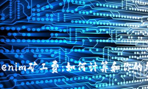 深入解析Tokenim矿工费：如何计算和你的加密交易成本