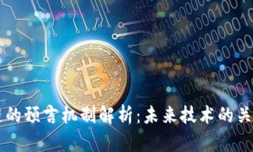 区块链的预言机制解析：未来技术的关键环节