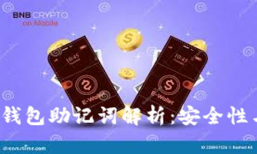 TokenTokenIM钱包助记词解析：安全性与备份的重要性