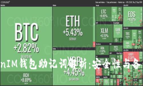 TokenTokenIM钱包助记词解析：安全性与备份的重要性