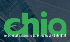 如何查看Tokenim私钥：方法