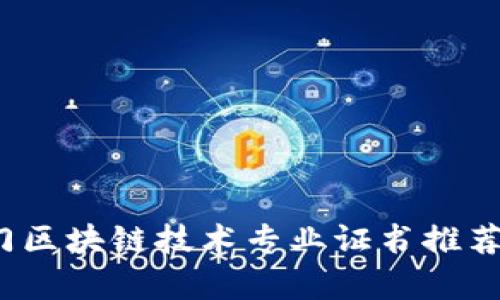2023年热门区块链技术专业证书推荐及详细解析