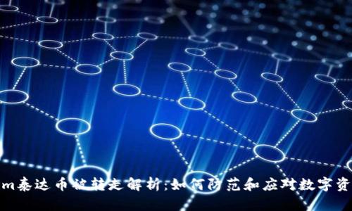 Tokenim泰达币被转走解析：如何防范和应对数字资产被盗