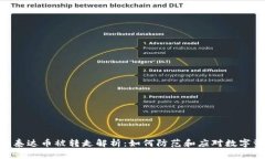 Tokenim泰达币被转走解析：