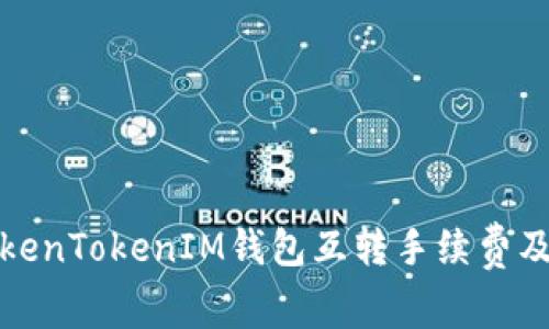 全面解析TokenTokenIM钱包互转手续费及其节省策略