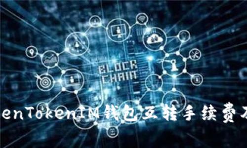 全面解析TokenTokenIM钱包互转手续费及其节省策略