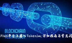 如何在Plus平台上存入Tok