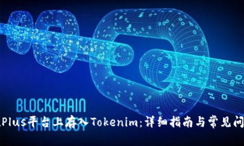 如何在Plus平台上存入Tokenim：详细指南与常见问题解答