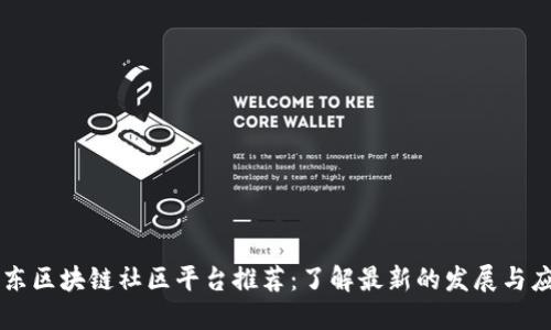 山东区块链社区平台推荐：了解最新的发展与应用