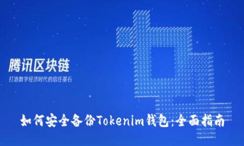 如何安全备份Tokenim钱包：全面指南