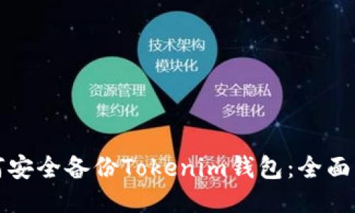 如何安全备份Tokenim钱包：全面指南