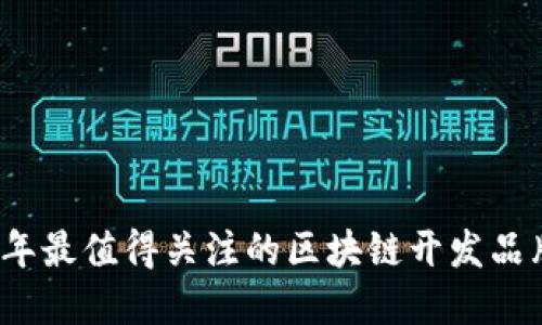 2023年最值得关注的区块链开发品牌盘点