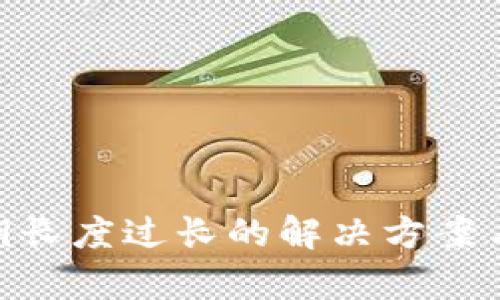 Tokenim私钥长度过长的解决方案与安全性分析