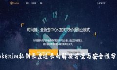Tokenim私钥长度过长的解决