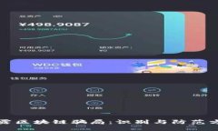 揭露区块链骗局：识别与