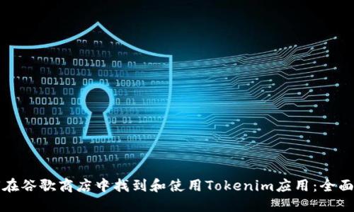 如何在谷歌商店中找到和使用Tokenim应用：全面指南