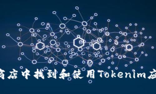 如何在谷歌商店中找到和使用Tokenim应用：全面指南