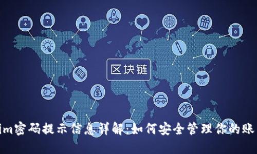 Tokenim密码提示信息详解：如何安全管理你的账户密码