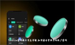 Tokenim密码提示信息详解：