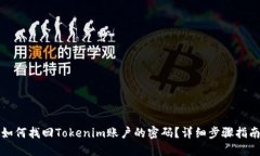 如何找回Tokenim账户的密码