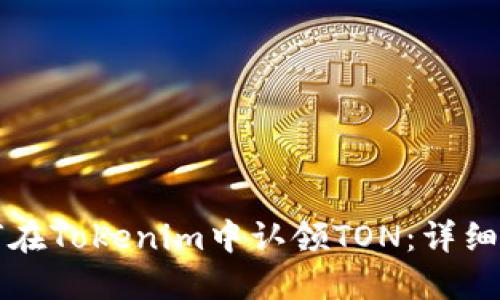 如何在Tokenim中认领TON：详细指南