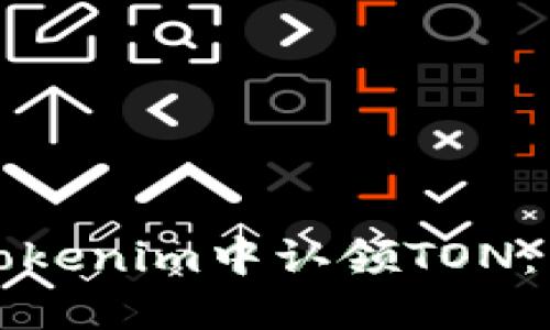 如何在Tokenim中认领TON：详细指南