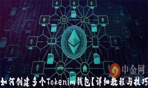 
如何创建多个Tokenim钱包？详细教程与技巧