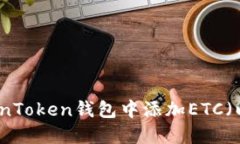 如何在TokenToken钱包中添加