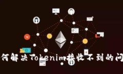 如何解决Tokenim接收不到的