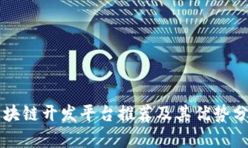 区块链开发平台推荐及其优势分析