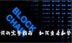 Tokenim助记词的完整指南｜