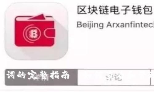 Tokenim助记词的完整指南｜如何查看和管理你的助记词