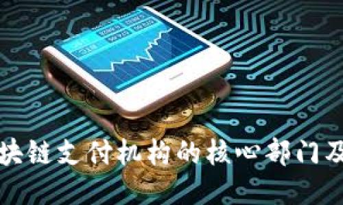 探秘区块链支付机构的核心部门及其功能