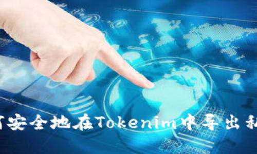 如何安全地在Tokenim中导出私钥？