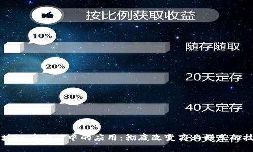 区块链在产品中的应用：彻底改变商业模式的技术