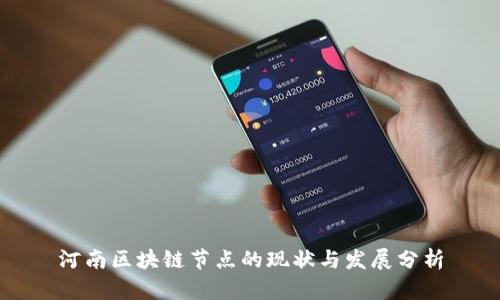 河南区块链节点的现状与发展分析