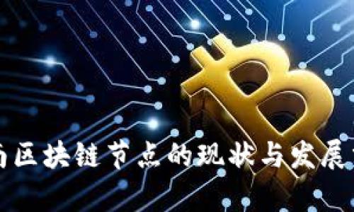 河南区块链节点的现状与发展分析