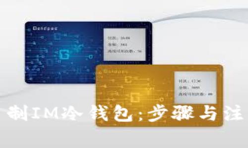 如何自制IM冷钱包：步骤与注意事项