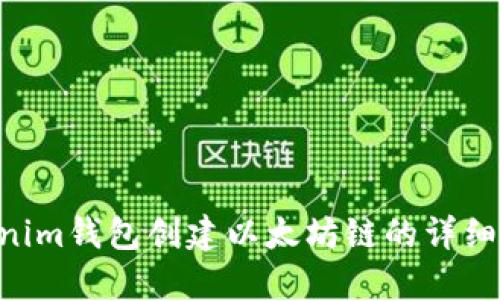 Tokentokenim钱包创建以太坊链的详细步骤与指南