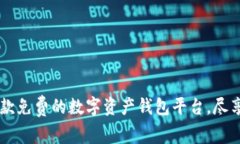 Tokenim：一款免费的数字资