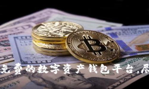 Tokenim：一款免费的数字资产钱包平台，尽享安全与便利