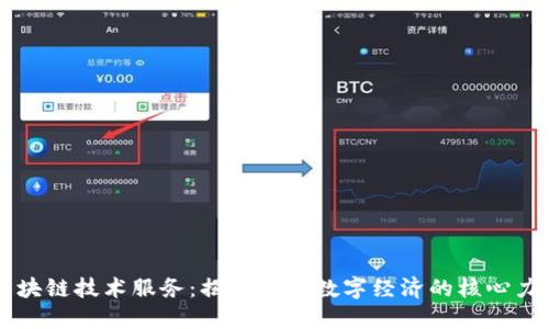 区块链技术服务：揭示未来数字经济的核心力量