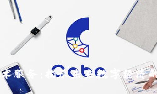 区块链技术服务：揭示未来数字经济的核心力量