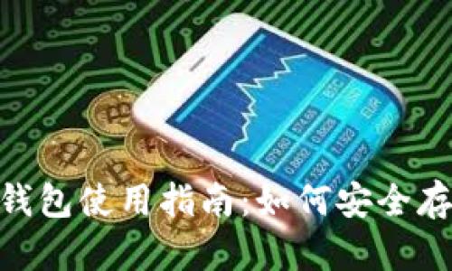 Tokenim冷钱包使用指南：如何安全存储数字资产